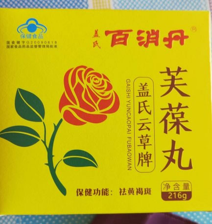 盖氏云草牌芙葆丸