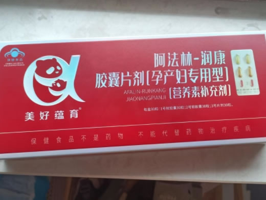 阿法林-润康胶囊片剂(孕产妇专用型)(营养素补充剂)