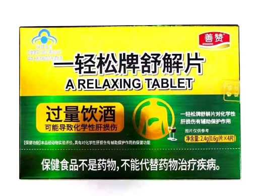 一轻松牌舒解片