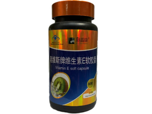 澳鑫康奥维斯牌维生素E软胶囊招商代理 60粒
