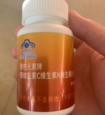 华硒熙包元素牌硒维生素C维生素K维生素E片招商代理 