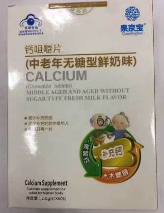 泉京宝钙咀嚼片(中老年无糖型鲜奶味)招商代理 