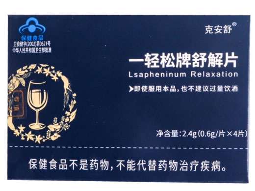 一轻松牌舒解片