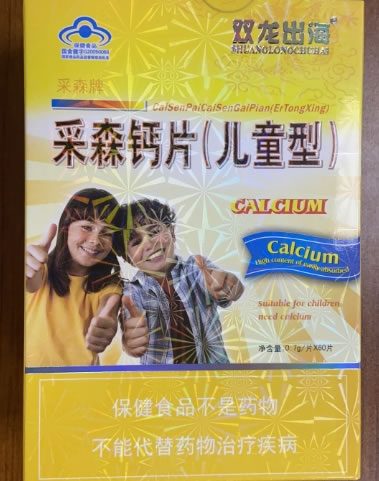 采森牌采森钙片(儿童型)