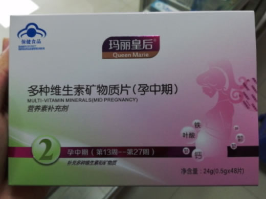 多种维生素矿物质片(孕中期)