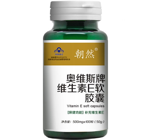 朝然奥维斯牌维生素E软胶囊招商代理 100粒