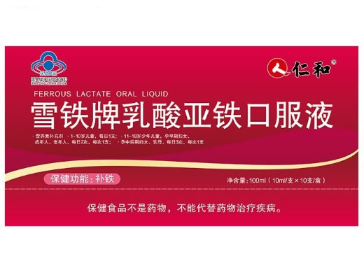仁和雪铁牌乳酸亚铁口服液招商代理 10支 仁和