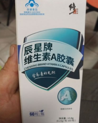 辰星牌维生素A胶囊