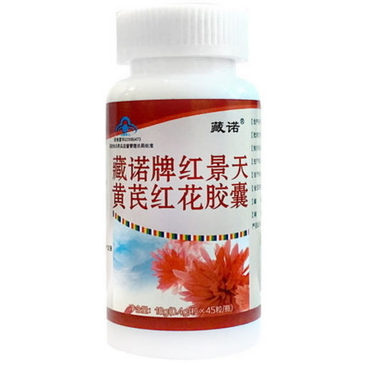此包装规格已停产藏诺牌红景天黄芪红花胶囊招商代理 45粒