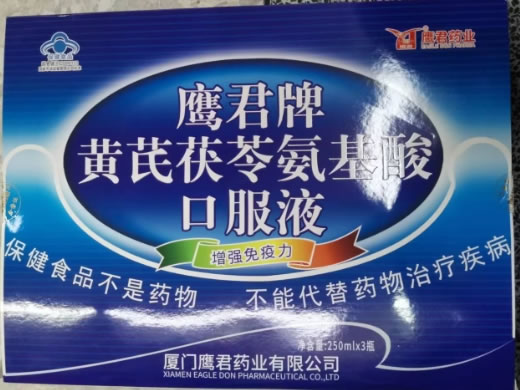 鹰君药业鹰君牌黄芪茯苓氨基酸口服液招商代理 250ml*3瓶