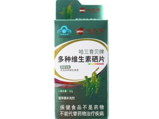 哈乐健哈三育贝牌多种维生素硒片招商代理 