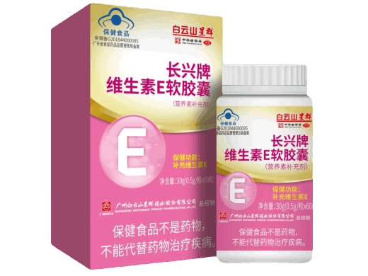 白云山星群长兴牌维生素E软胶囊招商代理 60粒