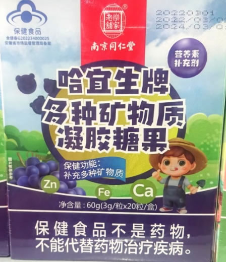 哈宜生牌多种矿物质凝胶糖果