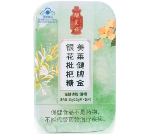 美莱健牌金银花枇杷糖