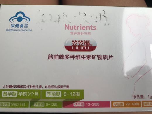 韵前牌多种维生素矿物质片