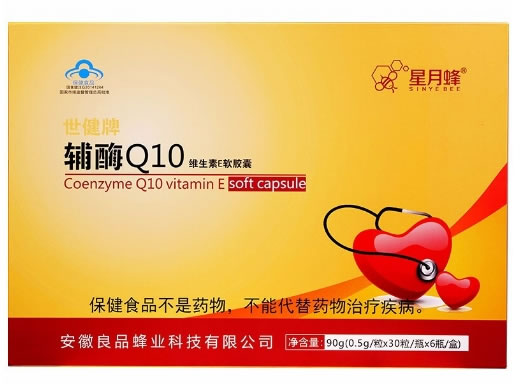 星月蜂世健牌辅酶Q10维生素E软胶囊招商代理 