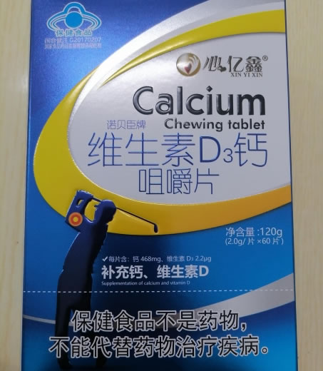 心亿鑫诺贝臣牌维生素D3钙咀嚼片招商代理 60片