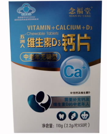 念福堂五洲人R维生素D3钙片(中老年无糖型)招商代理 50片