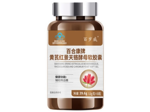 百岁威百合康牌黄芪红景天铬酵母软胶囊招商代理 66粒