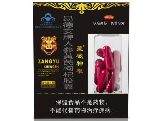 藏欲神根易德安牌人参黄芪枸杞胶囊招商代理 藏欲神根 10粒