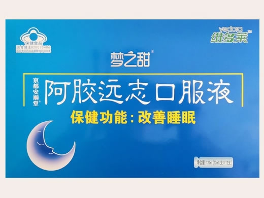 维多莱/梦之甜京都安顺堂®阿胶远志口服液招商代理 12支