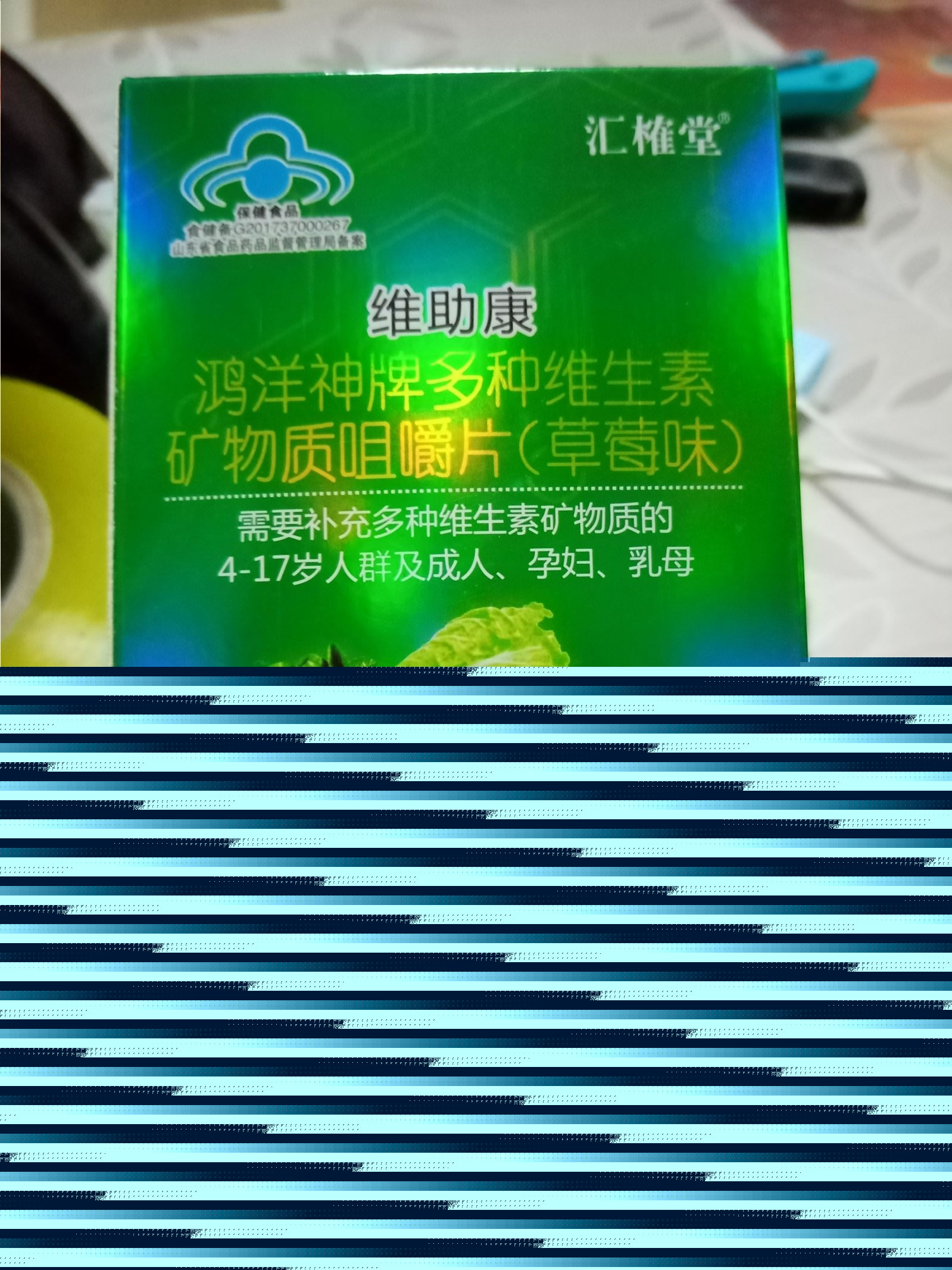 鸿洋神牌多种维生素矿物质咀嚼片