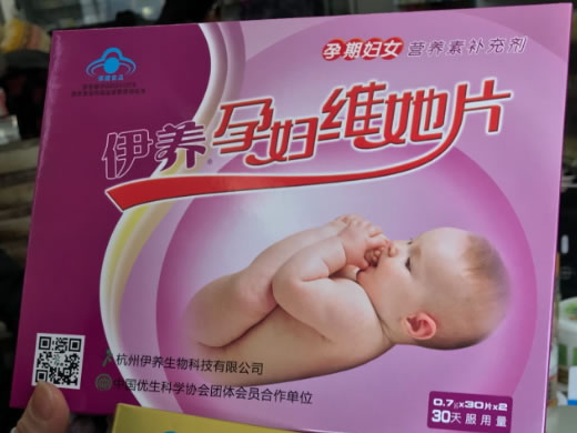 伊养牌孕妇维她片
