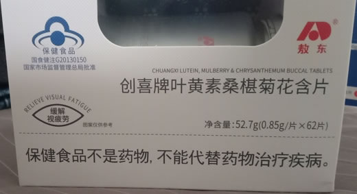 敖东创喜牌叶黄素桑椹菊花含片招商代理 62片