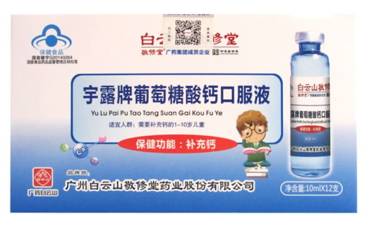 白云山敬修堂宇露牌葡萄糖酸钙口服液招商代理 12支