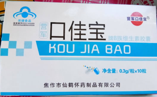 营军口佳宝牌B族维生素胶囊