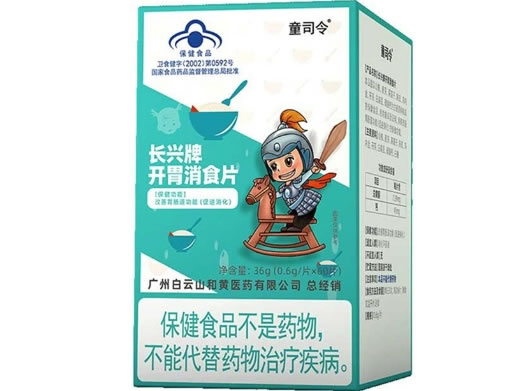 长兴牌开胃消食片