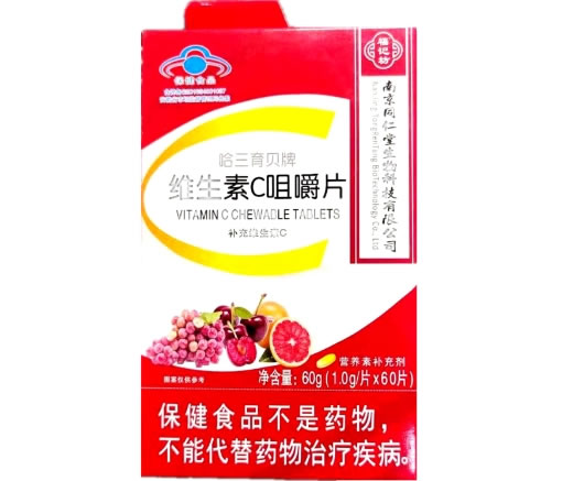 福记坊/南京同仁堂哈三育贝牌维生素C咀嚼片招商代理 南京同仁堂