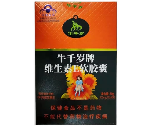 牛千岁牛千岁牌维生素E软胶囊招商代理 