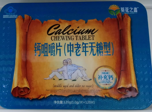 葵花之鑫钙咀嚼片(中老年无糖型)招商代理 120片
