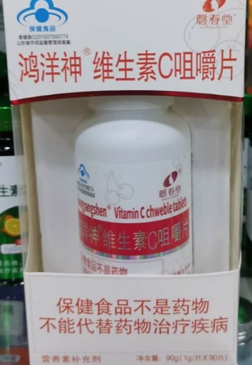 磬春堂鸿洋神®维生素C咀嚼片招商代理 90片 磬春堂