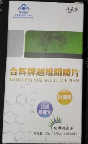 合辉牌越维咀嚼片