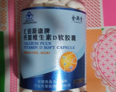 汇佰斯康牌钙加维生素D软胶囊