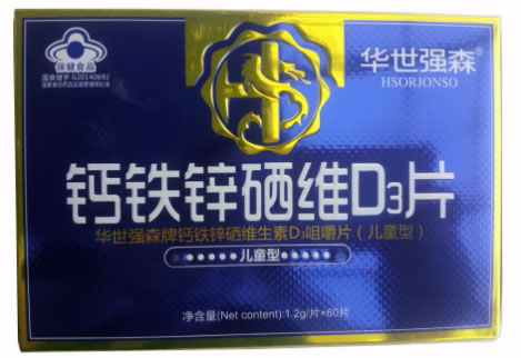 华世强森牌钙铁锌硒维生素D3咀嚼片(儿童型)招商代理 60片