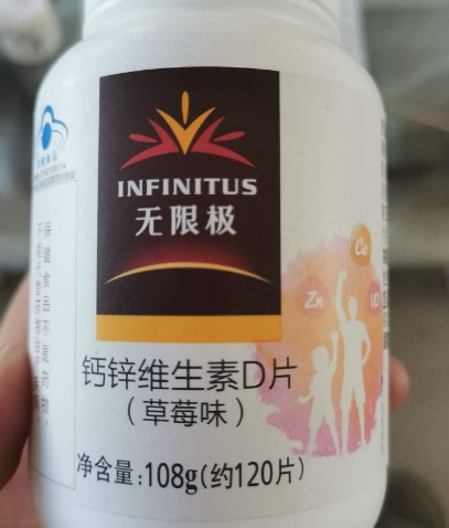 无限极牌钙锌维生素D片(草莓味)