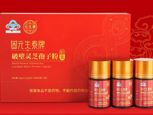 元生泰固元生泰牌破壁灵芝孢子粉胶囊招商代理 