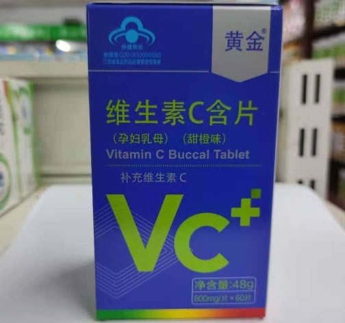 黄金维生素C含片(孕妇乳母)招商代理 