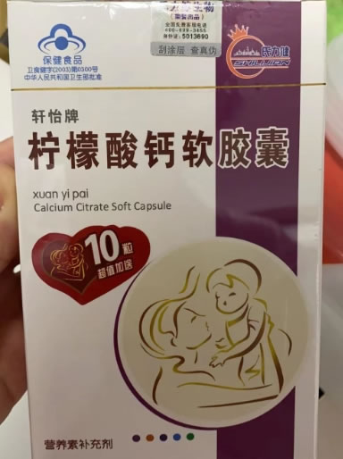 轩怡牌柠檬酸钙软胶囊