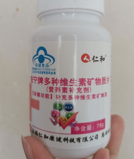 佐宁牌多种维生素矿物质片