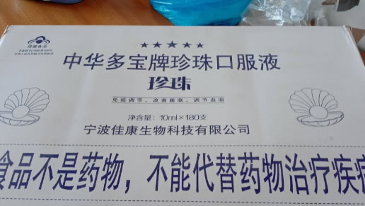 中华多宝牌珍珠口服液