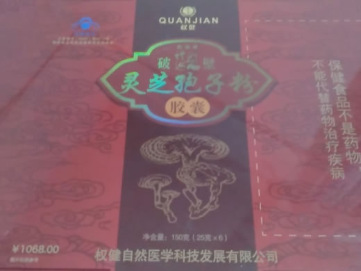 权健牌破壁灵芝孢子粉胶囊招商代理 