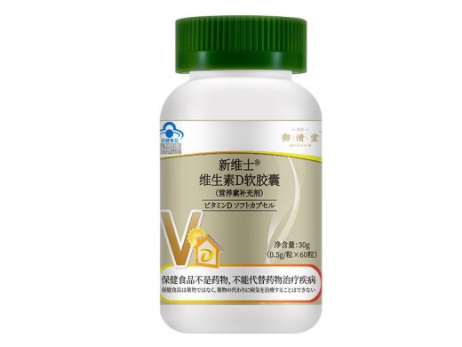 御清堂新维士®维生素D软胶囊招商代理 60粒 御清堂