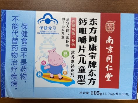 东方同康宝牌东方钙咀嚼片(儿童型)