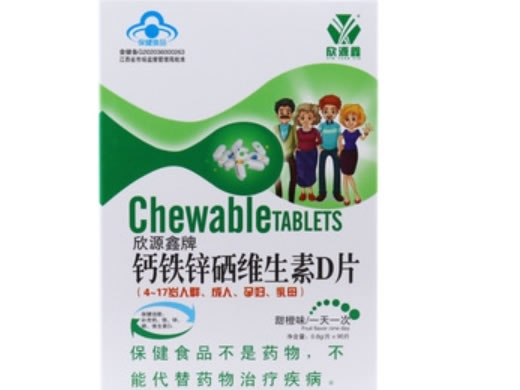 欣源鑫牌钙铁锌硒维生素D片