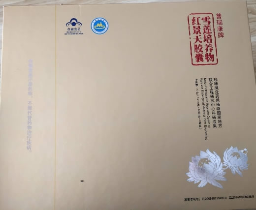 普瑞康牌雪莲培养物红景天胶囊招商代理 6瓶 普瑞康牌