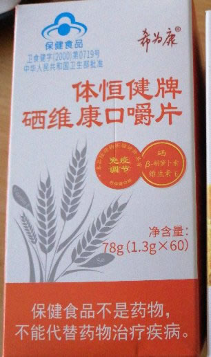 体恒健牌硒维康口嚼片